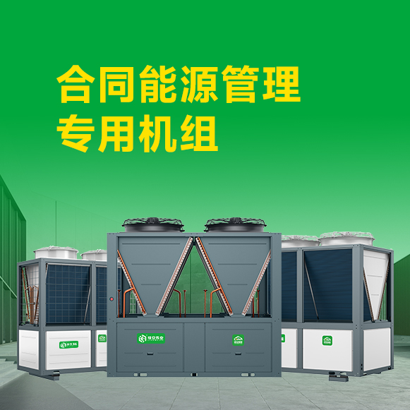 合同能源管理專(zhuān)用機(jī)組